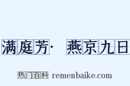 满庭芳·燕京九日是什么意思的图片